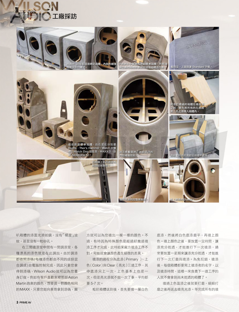 Wilson Audio工廠採訪二